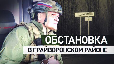 «Переживаем за детей, за себя, за близких»: жители Белгородской области — об обстрелах со стороны ВС