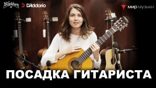 Урок классической гитары №1. «Посадка гитариста». Валериея Галимова.