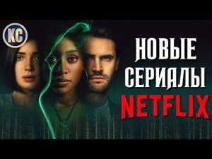 ТОП 8 НОВЫХ СЕРИАЛОВ NETFLIX 2021 КОТОРЫЕ ВЫ УЖЕ ПРОПУСТИЛИ | ЛУЧШИЕ НОВИНКИ СЕРИАЛОВ | КиноСоветник