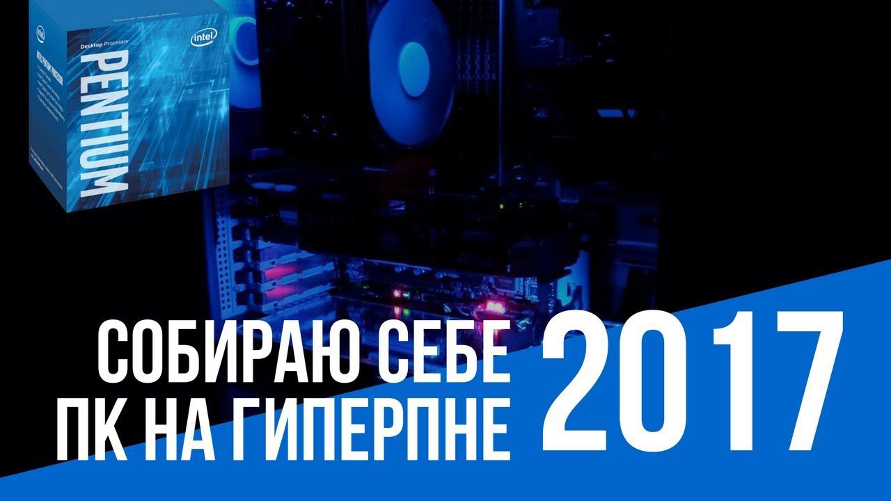 Собрал себе ТОП ПК на ГИПЕРПНЕ / Лучшая бюджетная сборка 2017 года
