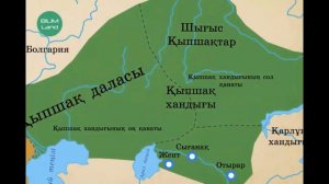 6 сынып. Қазақстан тарихы. Қыпшақ хандығы 7- ші сабақ