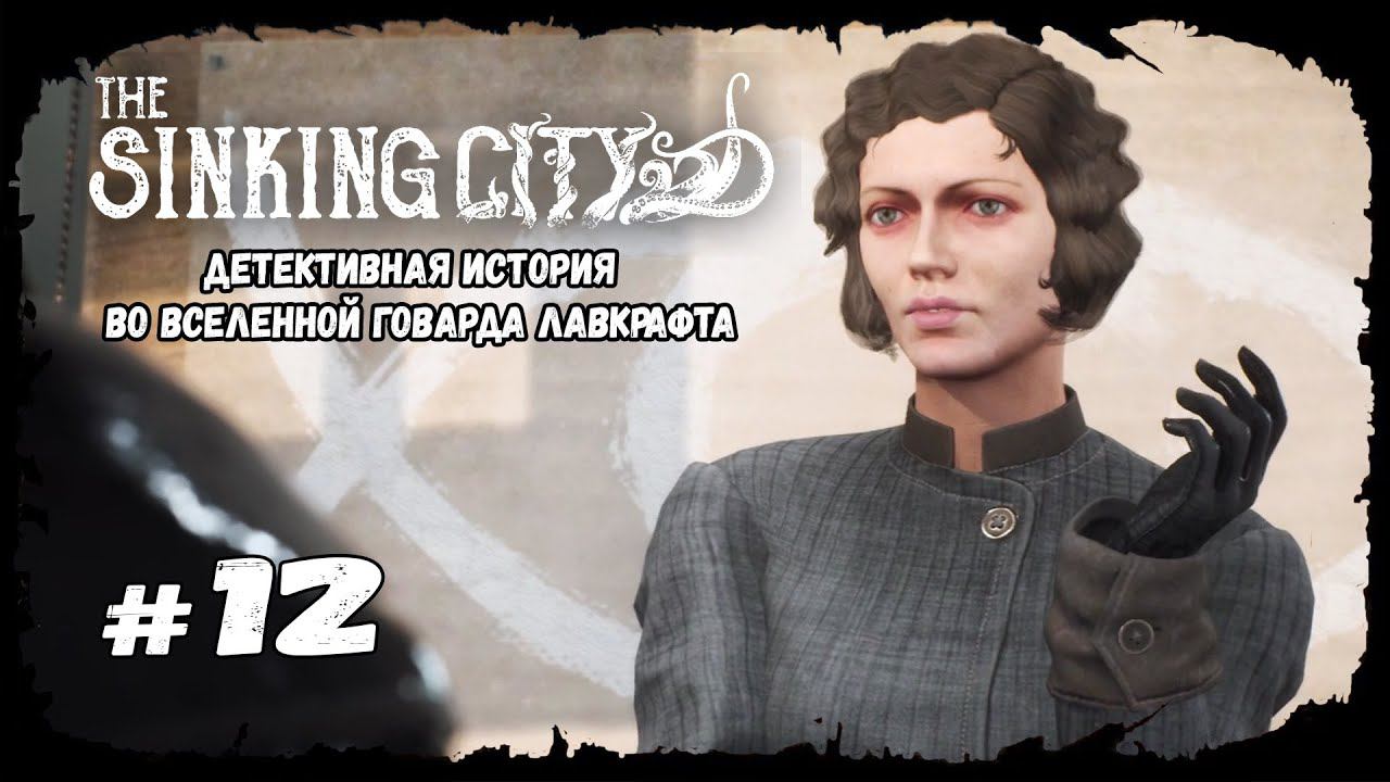 Услуга за услугу | The Sinking City | Прохождение #12