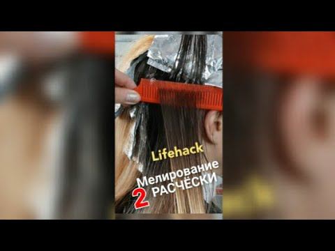 Мелирование расчёской Дома, Лайфхак, расчёска стайпер, балаяж, #shorts hair Highlights comb