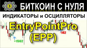 EntryPointPro (EPP) — прекрасно зарекомендовавший себя торговый индикатор. Полный обзор.