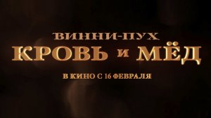 Винни-Пух: Кровь и мёд 18+