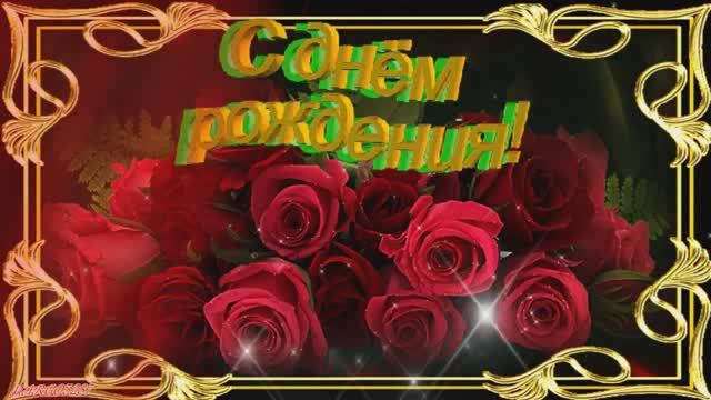 ❦Счастливого❦ Дня❦ Рождения!❦