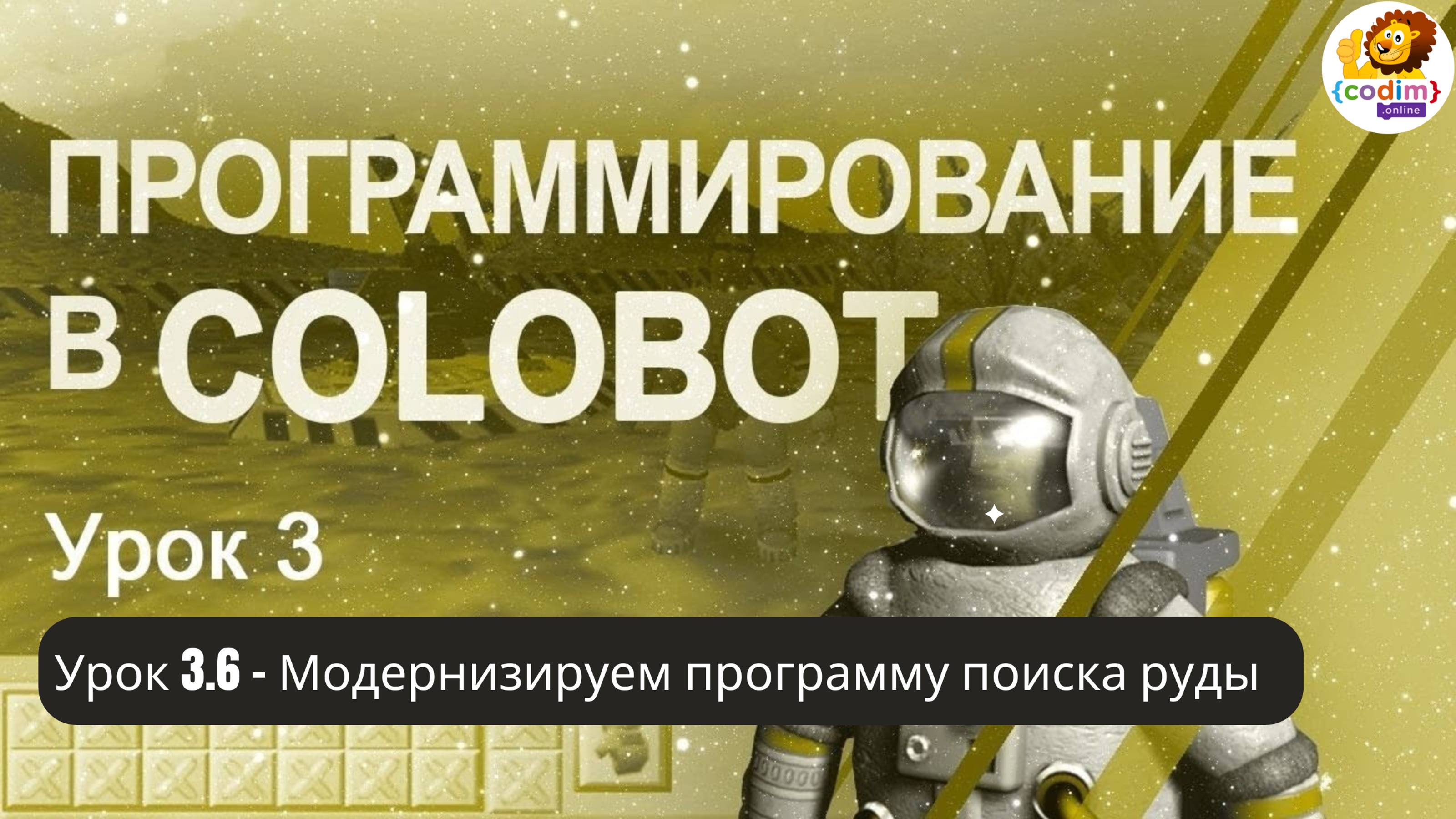 #Colobot #Урок 3.6 Модернизируем программу поиска руды. Видео-уроки для детей 11   Codim.online