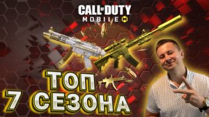 ЛУЧШЕЕ ОРУЖИЕ СЕЗОНА 7 В CALL OF DUTY MOBILE I КАЛ ОФ ДЬЮТИ МОБАЙЛ ЛУЧШЕЕ ОРУЖИЕ I СИЛЬНОЕ ОРУЖИЕ