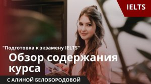 Обзор содержания курса "Подготовка к экзамену IELTS". Алина Белобородова