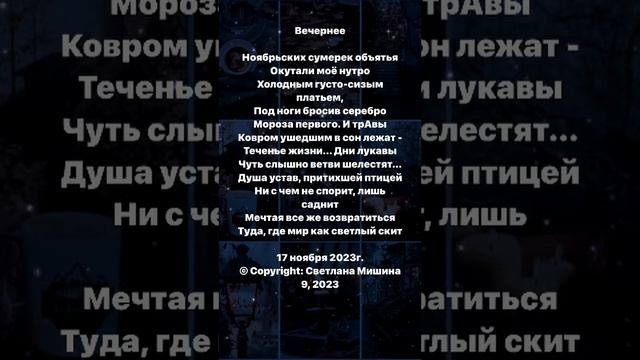 Ноябрьских сумерек объятья. Стихи. Светлана Мишина #поэзия #стихи_о_природе #ноябрь #вечер#красота