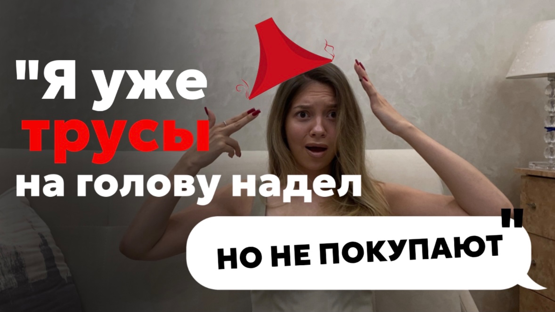 "Я уже трусы на голову надел, но не покупают"
или как сейчас продавать продукты в социальных сетях?