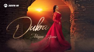 Мадам Алина - Дива | Премьера EP