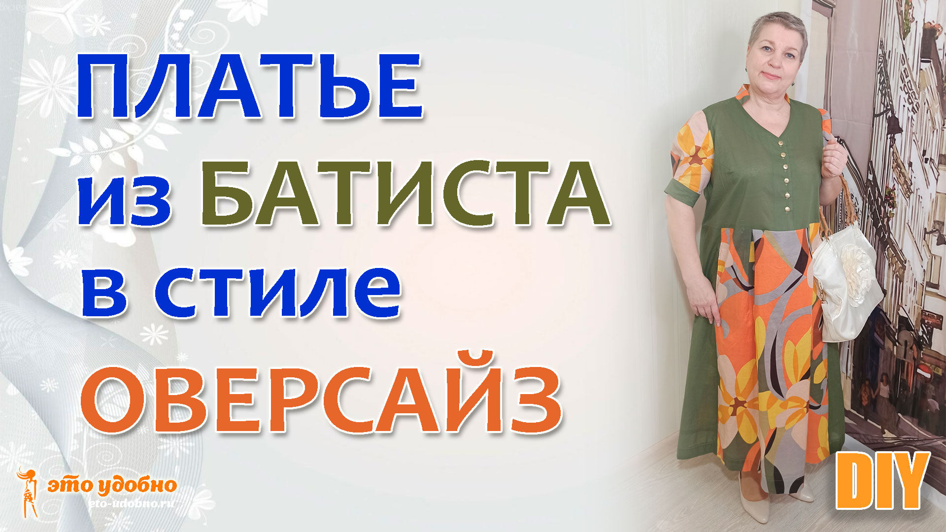 Шьем летнее платье в стиле оверсайз из батиста. Бесплатный мастер-класс.
