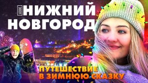 Нижний Новгород | Путешествие в зимнюю сказку | Путешествия по России - Таня Мотаня