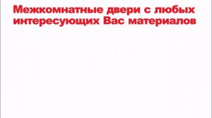 Межкомнатные двери, межкомнатные двери цена, купить межкомнатные двери