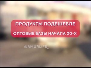 Продукты подешевле. Оптовые базы начала 00-х