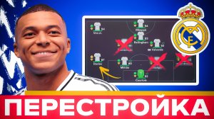 Реалистичная перестройка - Реал Мадрид в новой части фифа