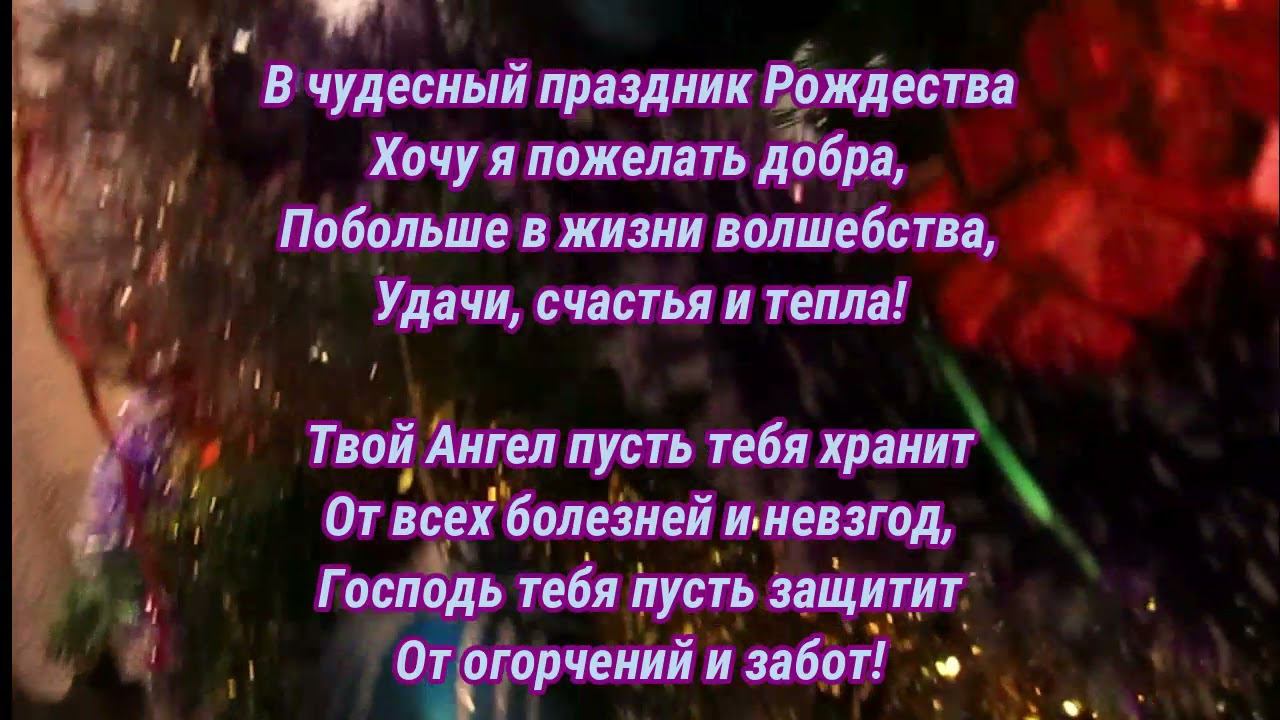 Поздравление с Рождеством Христовым смотреть онлайн
