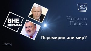 Перемирие или мир?