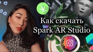 Как установить Spark AR на компьютер с Windows