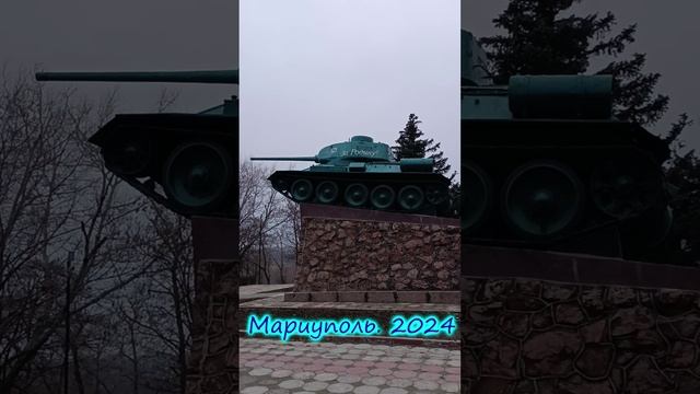 Мариуполь сегодня. 2024г. Памятник Танк - 34.