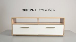 УЛЬТРА тумба 16.56 сборка