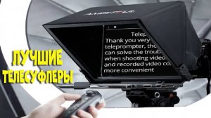 Лучшие телесуфлеры - best teleprompters AliExpress