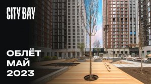 City Bay | Май 2023 | Промежуточный отчет о динамике строительства | MR Group