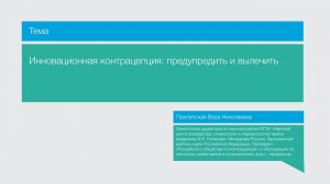 Лекция "Инновационная контрацепция: предупредить и вылечить"