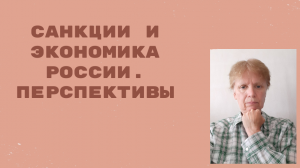 Санкции работают не очень эффективно.