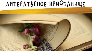 Подкасты "Литературное пристанище" - Фёдор Михайлович Достоевский «Идиот»