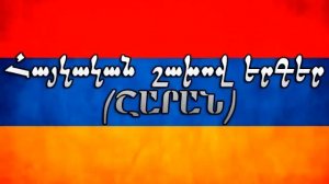Հայկական շախով երգեր / Haykakan shaxov erger