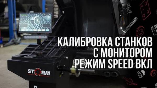 Технарь. Калибровка станков СТОРМ с монитором на выбеге. Speed вкл. Тест-ротором или литым колесом.