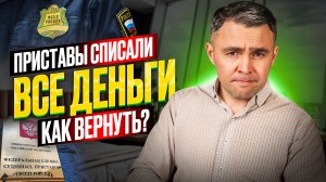 Почему приставы снимают все деньги. Что делать? Как вернуть деньги и защитить карту от приставов?