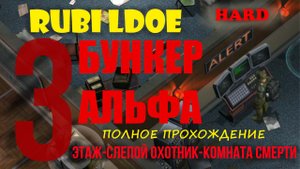 Бункер АЛЬФА ХАРД 3 этаж полное Last Day on Earth