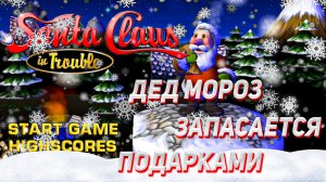 Дед Мороз запасается подарками [{ Santa Claus in Trouble