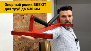 Опорный ролик BREXIT для труб до 630 мм