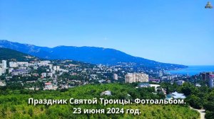 Фотоальбом празднования Дня Святой Троицы  23⧸07⧸2024