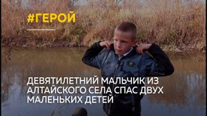 "Храброе сердце": как мальчик из алтайского села спас двух маленьких детей