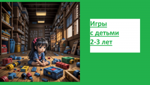 Игры с детьми 2-3 лет