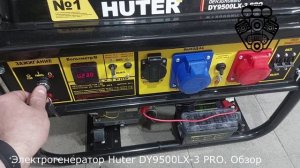 Электрогенератор Huter DY9500LX-3 PRO. Обзор