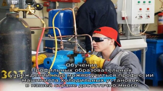 Профессия - Машинист холодильных установок