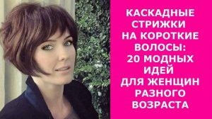 КАСКАДНЫЕ СТРИЖКИ НА КОРОТКИЕ ВОЛОСЫ:20 МОДНЫХ ИДЕЙ ДЛЯ ЖЕНЩИН РАЗНОГО ВОЗРАСТА/CASCADING HAIRCUTS