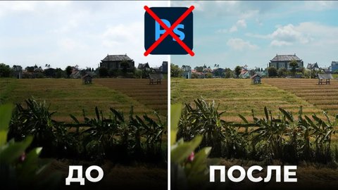 Как Обработать Фотографии БЕЗ Adobe Photoshop? - Обработка фото за 5 минут
