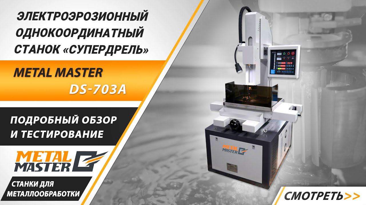 Электроэрозионный однокоординатный станок «супердрель» Metal Master DS-703A.