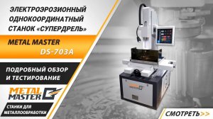 Электроэрозионный однокоординатный станок «супердрель» Metal Master DS-703A.