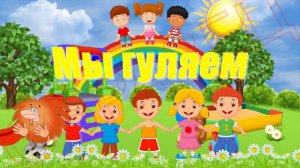 Средняя группа. Прогулка. Осень.