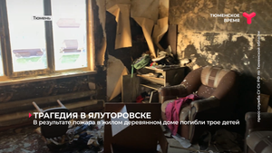 В результате пожара в жилом деревянном доме погибли трое детей