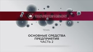 Основные средства предприятия_2