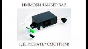 ИММОБИЛАЙЗЕР ВАЗ | НЕ ЗАВОДИТСЯ МАШИНА ВАЗ | АПС 4